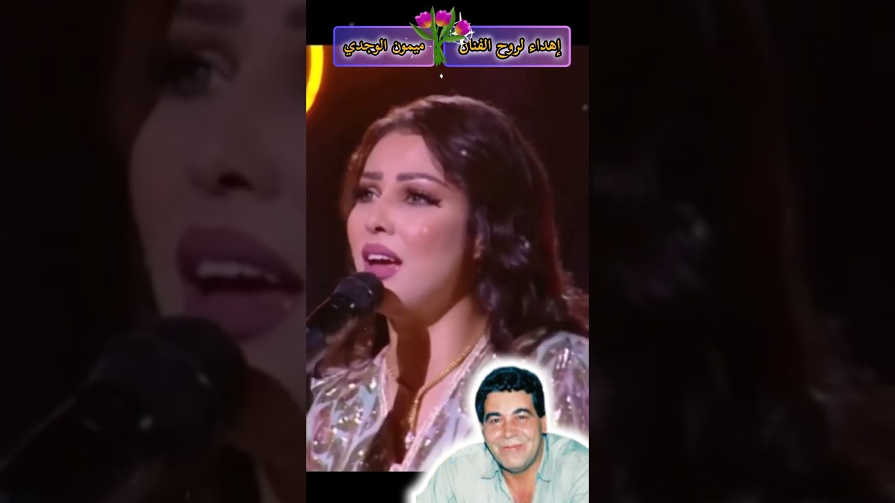 ibtissam tiskat & Mehdi fadili hommage a mimoun el Oujdi - ميمون الوجدي 💛💙 #viralvideo