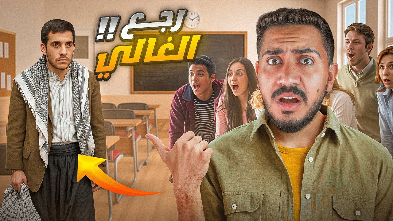 قصص الطفوله - عودة الطالب المشاغب المفصول للمدرسه !