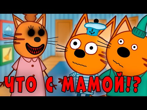 СТРАШНАЯ СЕРИЯ три кота "Мама молчит" удалённые серии трёх котов