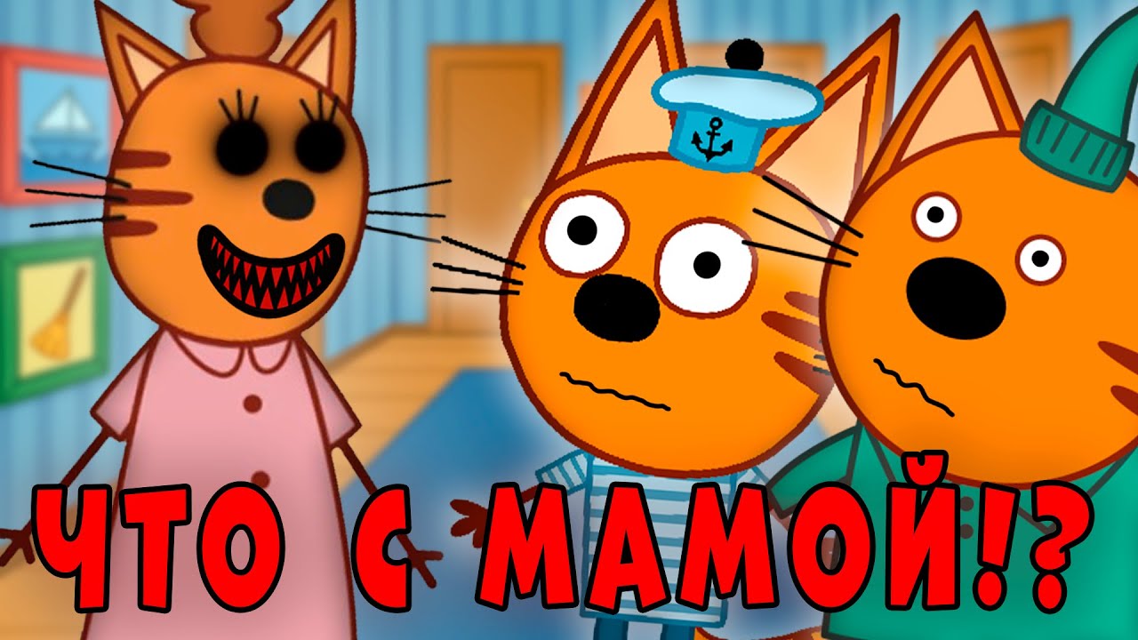 Уникальные удалённые серии мультсериала 'Три кота' — Мама молчит 🐱