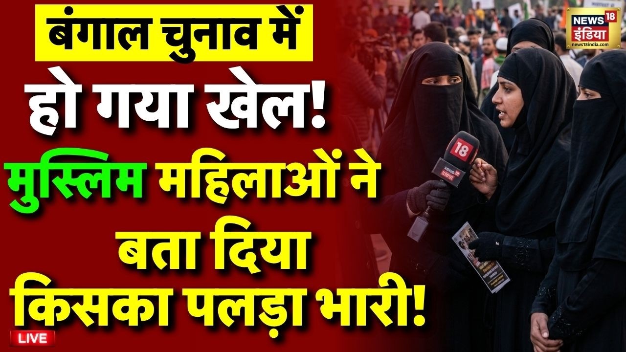 Muslim Women on West Bengal Election 2026 Live: कौन जीतेगा? | BJP | TMC | PM Modi | Mamata Banerjee