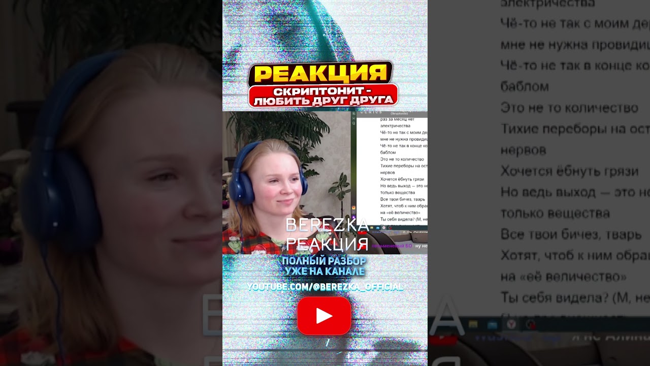 Реакция на Скриптонит - Любить друг друга 🎶