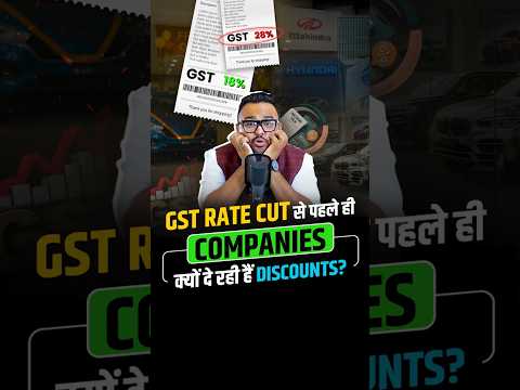 GST Rate Cut से पहले ही Companies क्यों दे रही हैं Discounts?
