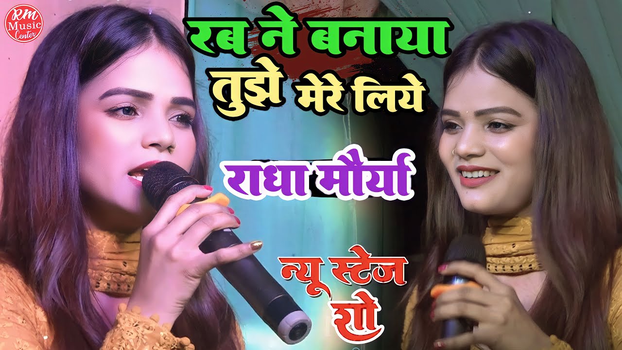 रब ने बनाया तुझे मेरे लिए || Radha Maurya 🎶