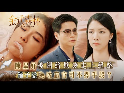 金式森林|陳星妤被網絡欺凌走上絕路 羅子溢為咗贏官司不擇手段?(繁/簡中字幕)|第十七集劇情|TVB劇集|港劇|劇集|電視劇TVB #郭晉安 #羅子溢 #金式森林