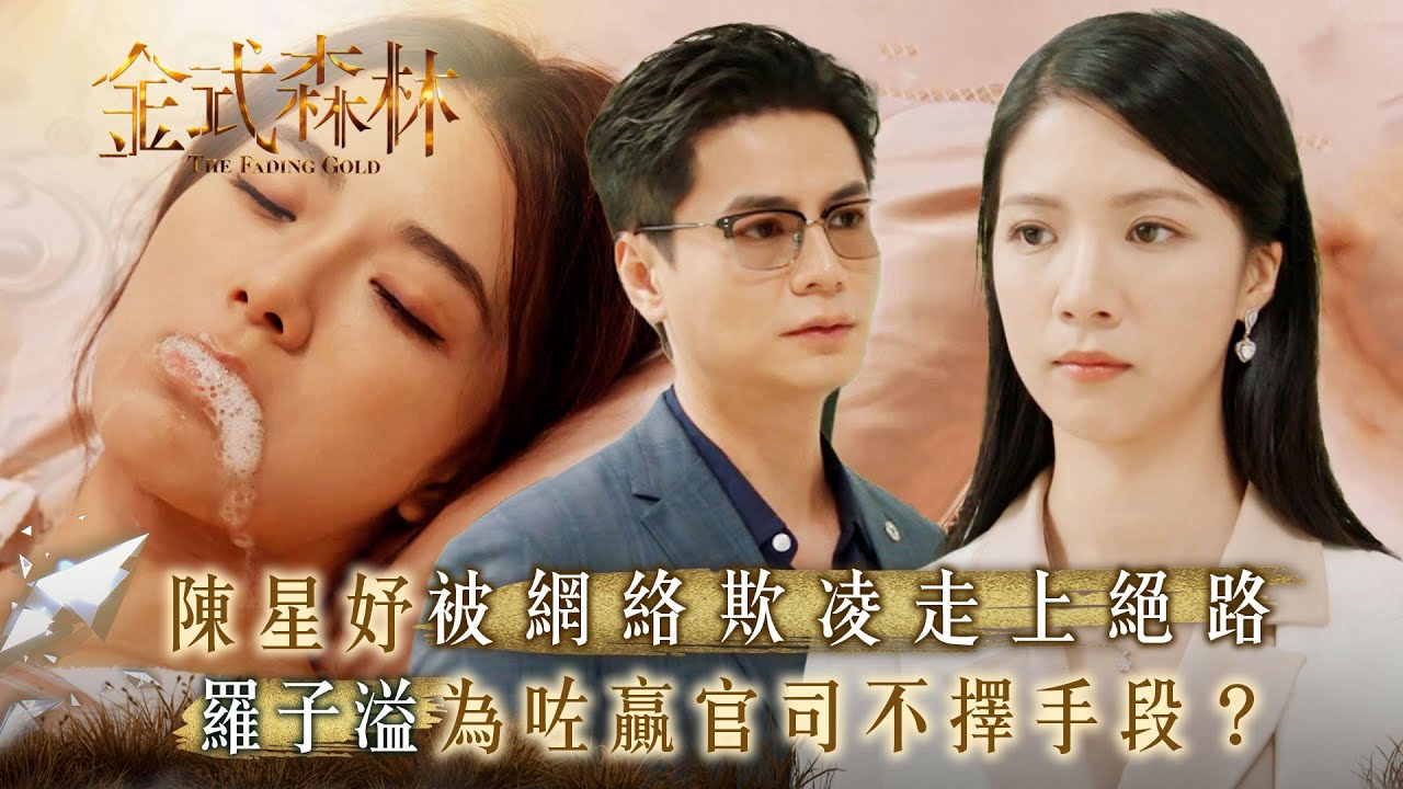 金式森林第十七集：陳星妤遭網絡欺凌走上絕路 羅子溢為贏官司不擇手段