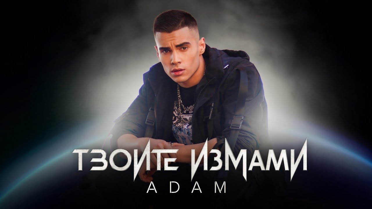 ADAM - Tvoite Izmami (Official Video 2021) 🎶