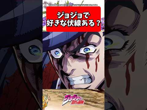 好きな伏線ある？... #ジョジョの奇妙な冒険 #shorts #反応集