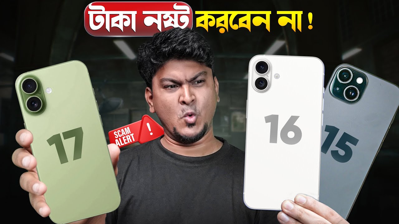 কেন আমি iPhone 17 কিনব না? 📉 তুলনা বিশ্লেষণ