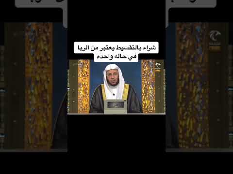 هل الشراء بالتقسيط يعتبر ربا  ؟ | فتاوى وأحكام شرعية