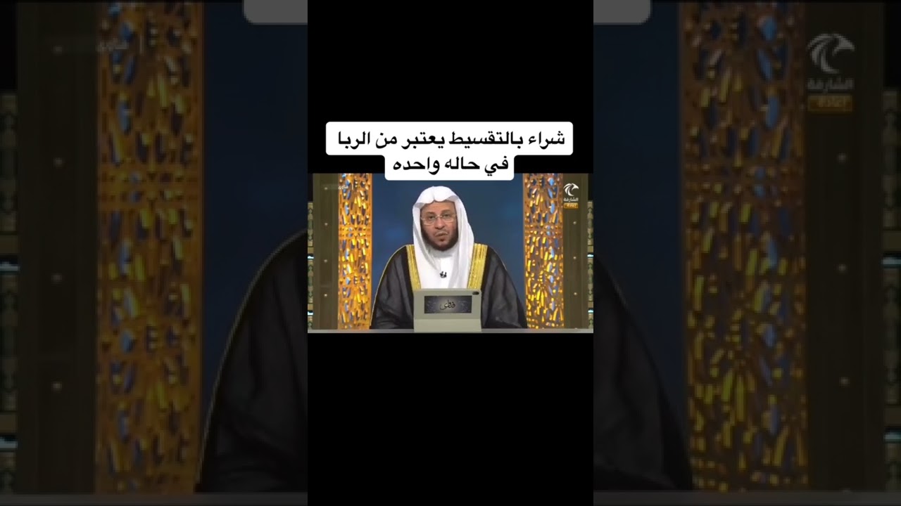 هل الشراء بالتقسيط حلال أم حرام؟ | فتاوى وأحكام شرعية موثوقة 📜