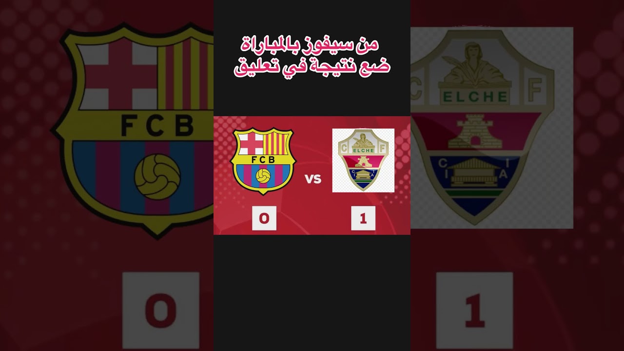 من سيفوز في مباراة برشلونة ضد إلتشي؟ 🏆 توقع النتيجة النهائية في التعليقات!