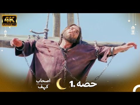 اصحاب کہف قسط نمبر 1 | اردو ڈب | Men of Angelos Episode 1 | Urdu Dubbed | 4K
