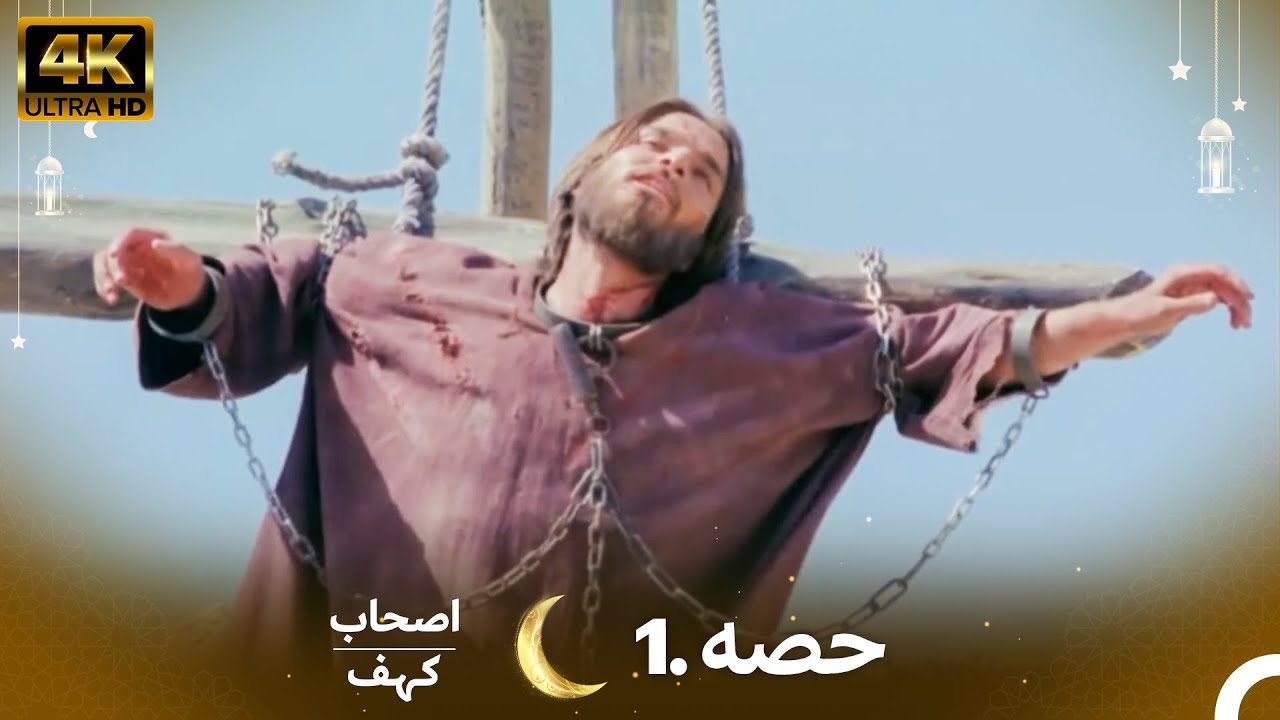 اصحاب کہف قسط 1 | اردو ڈب | Men of Angelos Episode 1 in 4K 🕌