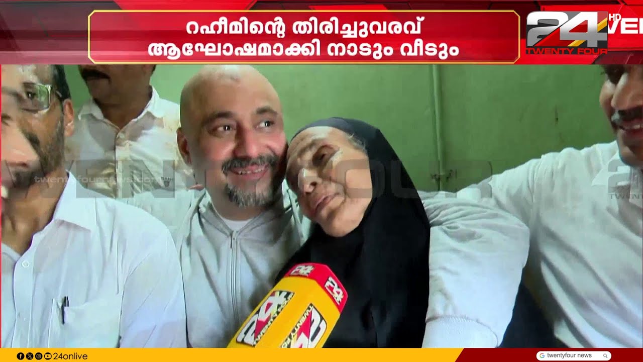 'ഒരുപാട് സന്തോഷവും നന്ദിയും..സഹായിച്ചവർക്കുള്ള പ്രതിഫലം ദൈവം നൽകും' റഹീമിന്റെ ഉമ്മ | Abdul Rahim