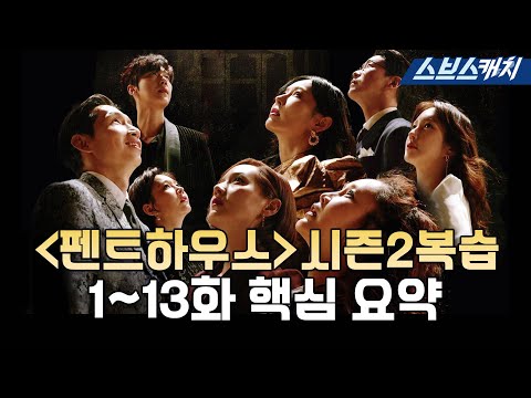 [#펜트하우스] 시즌2 복습 1~13화 핵심만 요약! 정주행하고 감상평 남겨서 청아예고 스터디플래너 키트도 받자❤ #ThePenthouse #SBScatch