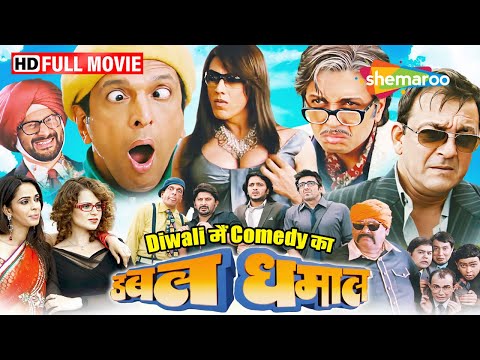 Diwali में Comedy का Double Dhamaal - MUST WATCH Family Entertainer!