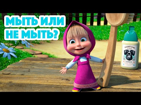 Маша и Медведь💥НОВАЯ СЕРИЯ 2023💥 Мыть или не мыть? 🛁🧼 (серия 113) Masha and the Bear 2023