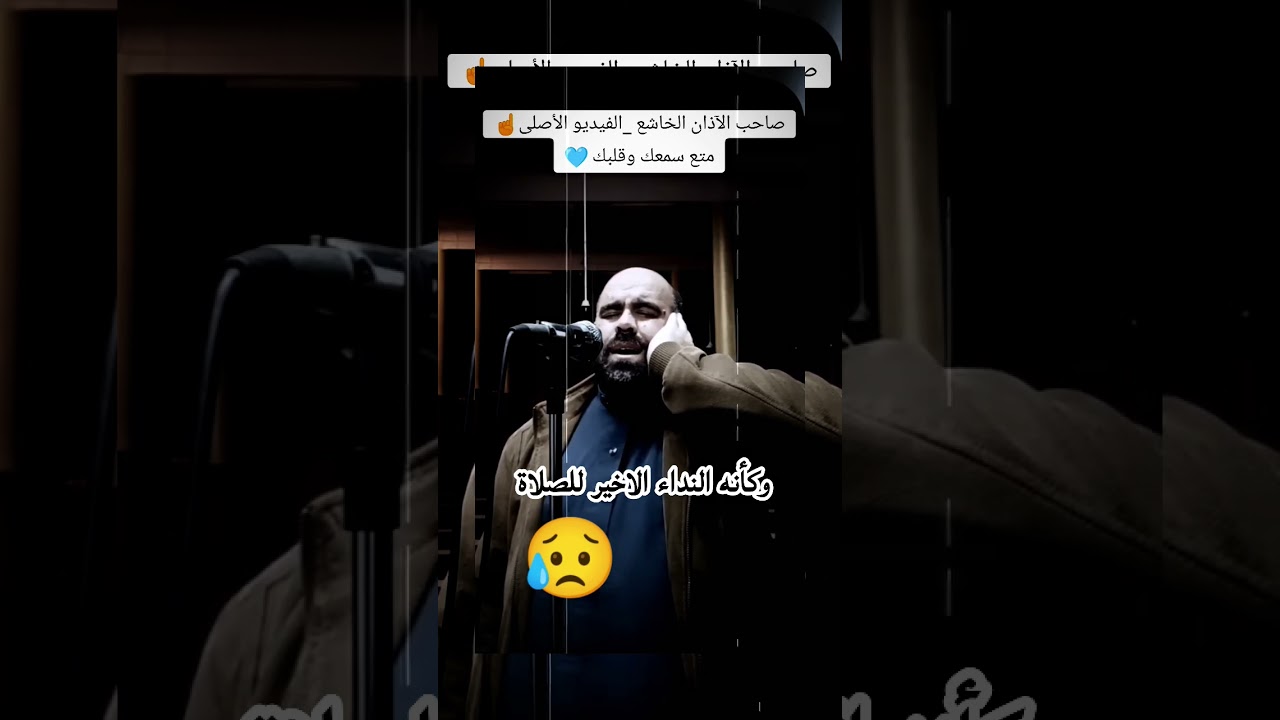 الفيديو الأصلي للأذان المشهور كنداء أخير للصلاة