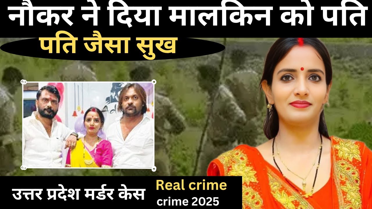 उत्तरप्रदेश हत्या केस: वासना का क्राइम 🕵️‍♂️