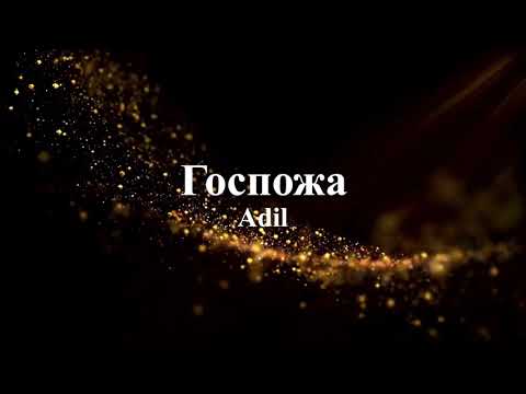 Adil - Госпожа (текст)