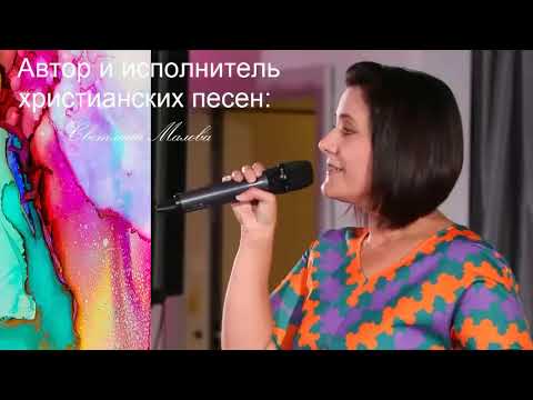 Светлана Малова христианские песни