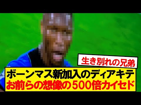 ディアキテさん、想像の500倍カイセドに似ていると話題に
