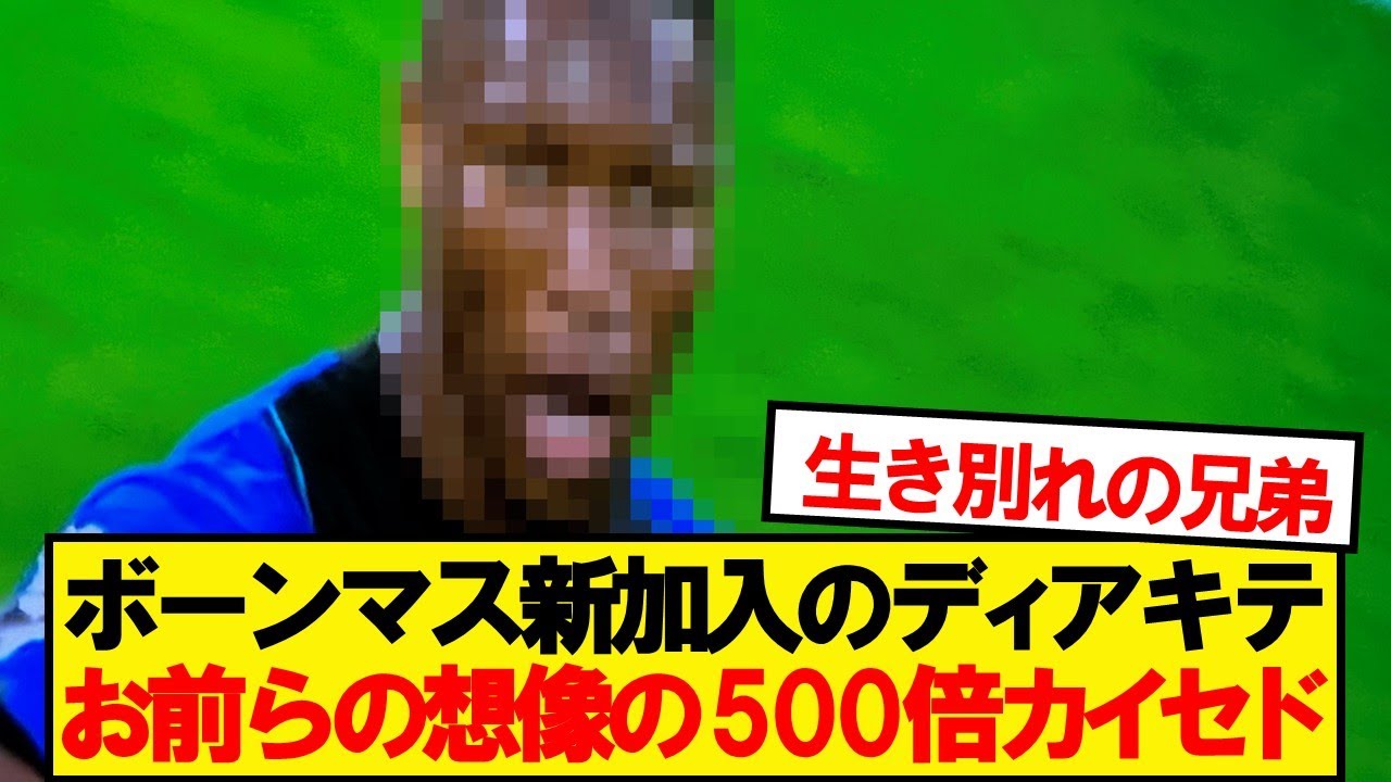ディアキテさん、想像の500倍カイセドに似ていると話題に