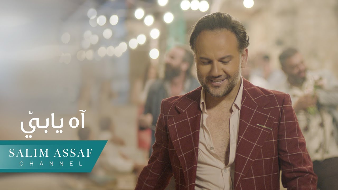 Salim Assaf - Ah Ya Bayi (Official Music Video) | سليم عساف - آه يا بيي