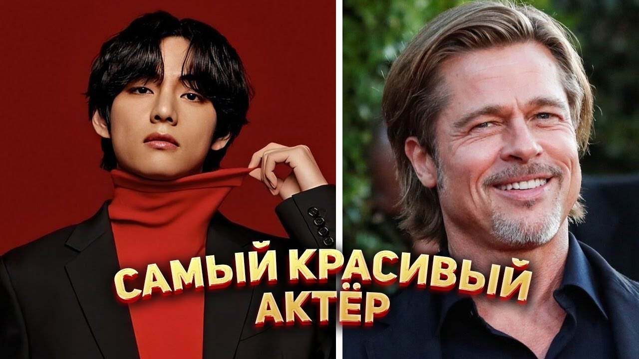 Самые красивые актёры в мире
