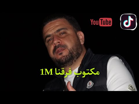 Cheb ripou المكتوب فرقنا