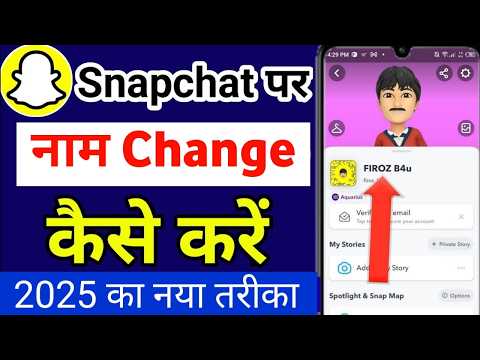 snapchat per naam kaise change karen | snapchat me name kaise change kare | snapchat name change