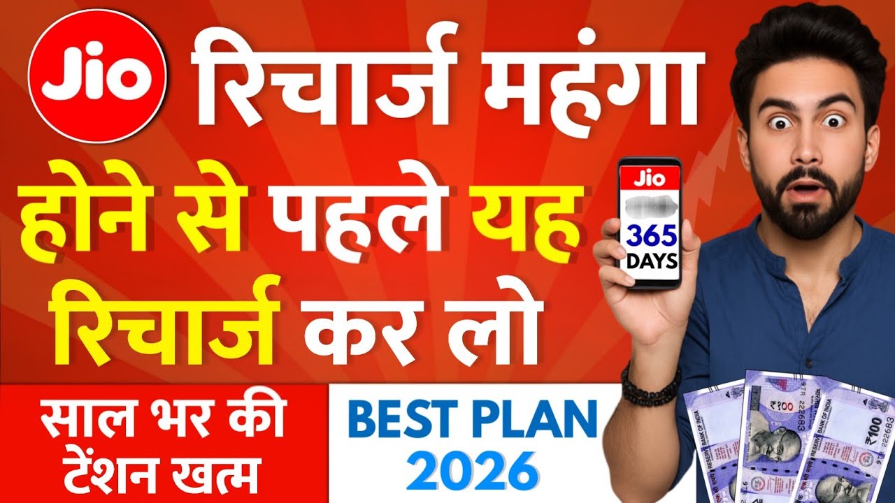 Jio Best Plan 2026: जल्दी रिचार्ज करें 📱
