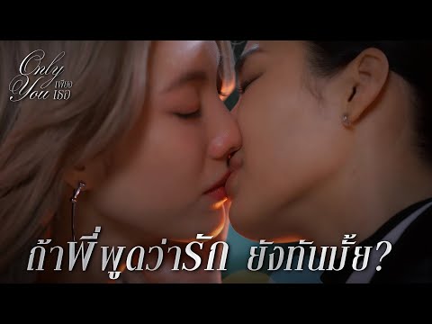 FIN [ENG SUB] | พี่รู้มั้ยว่าหนูพยายามแค่ไหนเพื่อให้พี่มายืนข้าง ๆ อีกครั้ง | เพียงเธอ EP.5 | 3Plus