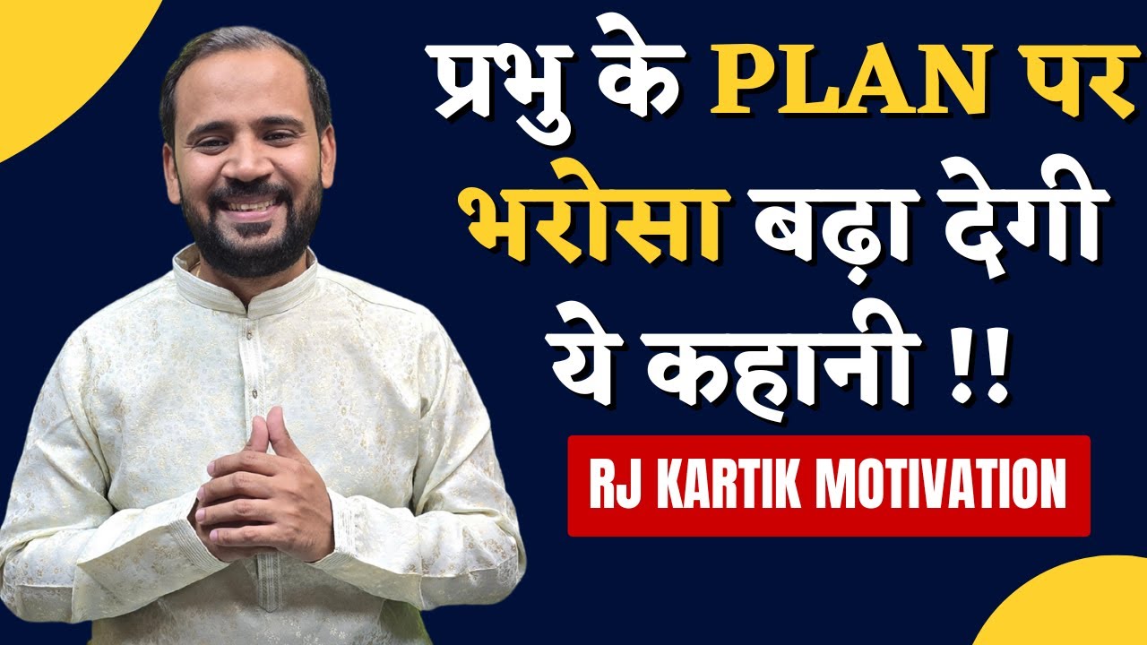 Hindi Motivational Story | प्रभु के Plan पर भरोसा बढ़ा देगी ये कहानी | RJ KARTIK STORY | God's Plan