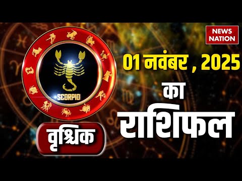 Scorpio Horoscope November 1 2025 | рд╡реГрд╢реНрдЪрд┐рдХ рд░рд╛рд╢рд┐рдлрд▓ 1 рдирд╡рдВрдмрд░ 2025 | Aaj Ka Rashifal, Astro