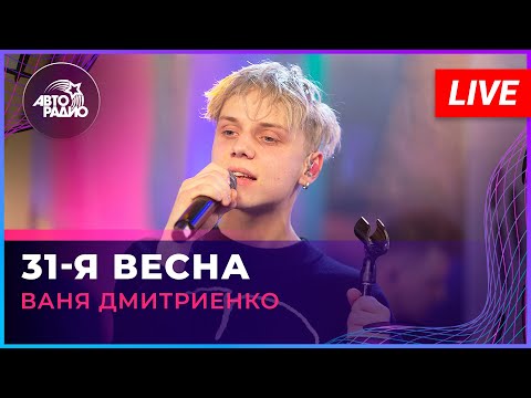 Ваня Дмитриенко - 31-я Весна ("Ночные снайперы" cover) LIVE @ Авторадио