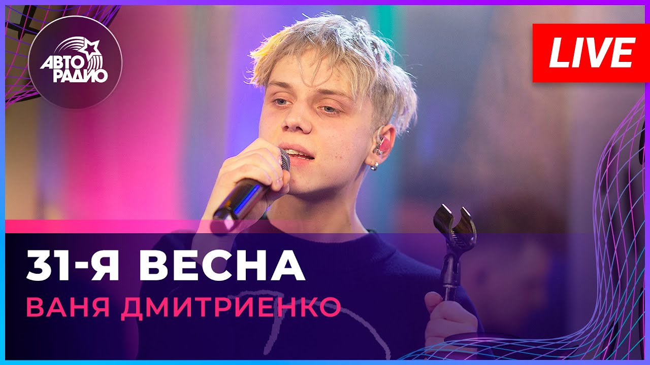 Ваня Дмитриенко — 31-я Весна (LIVE) @ Авторадио