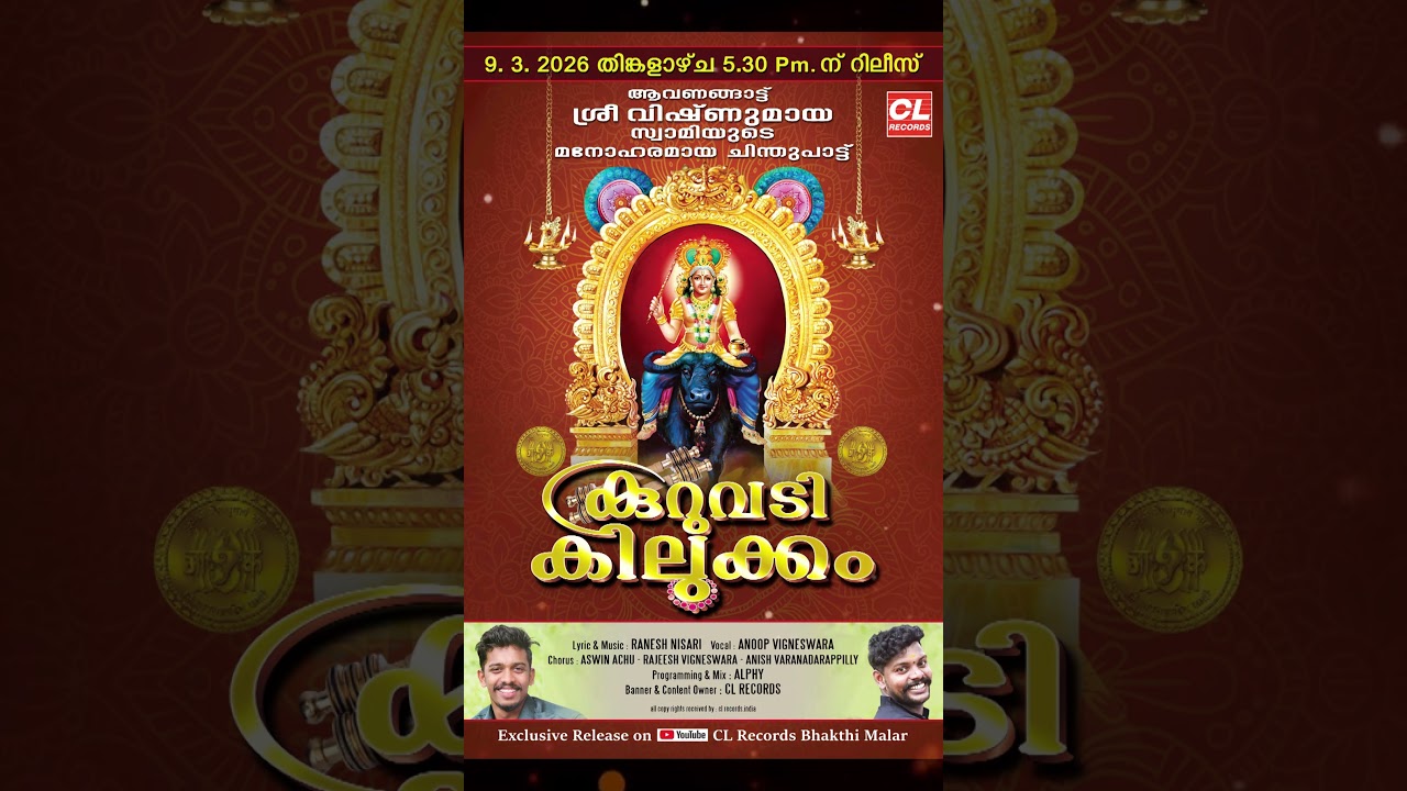 കുറുവടി കിലുക്കം #malayalambhakthiganam  #hindudevotionalsongsmalayalam #vishnumaya #newdevotional