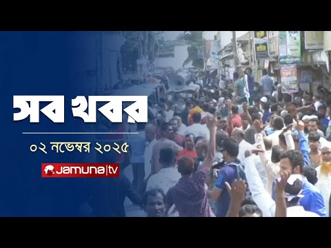 āϏāĻžāϰāĻžāĻĻāĻŋāύā§āϰ āϏāĻŦ āĻāĻŦāϰ āĻāĻāϏāĻžāĻĨā§ | Sob Khobor | 12 AM | 2 November 2025 | Jamuna TV