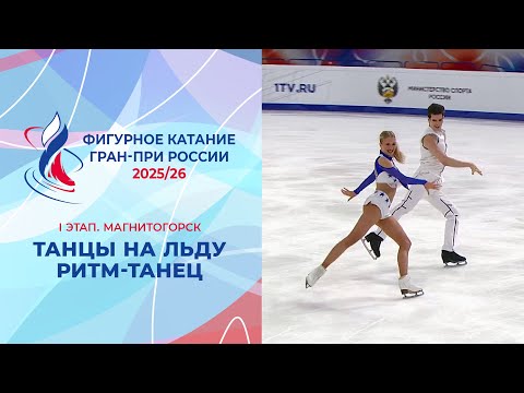Танцы на льду. Ритм-танец. Магнитогорск. Гран-при России по фигурному катанию 2025/26