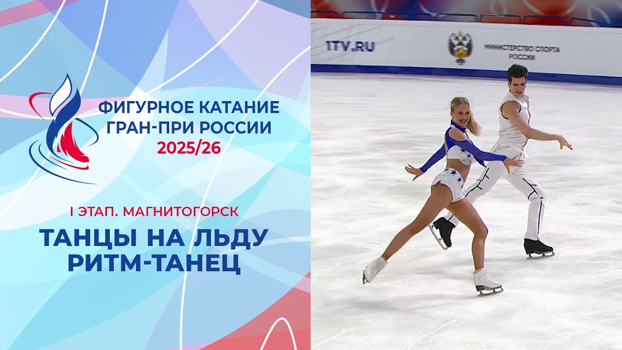 Танцы на льду: Гран-при России по фигурному катанию 2025/26 в Магнитогорске