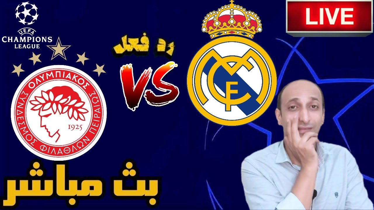 مباراة ريال مدريد وأولمبياكوس في دوري الأبطال ⚽