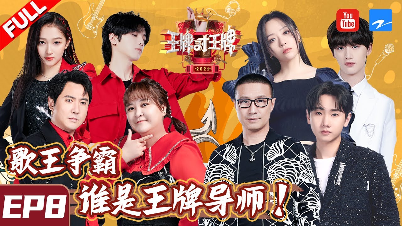 【EP8】华晨宇抢麦惨被时代少年团“挤飞” 汪峰沈腾默契演兄弟 ET大合唱贺峻霖表白花花！《王牌对王牌6》FULL 20210319[浙江卫视官方HD]