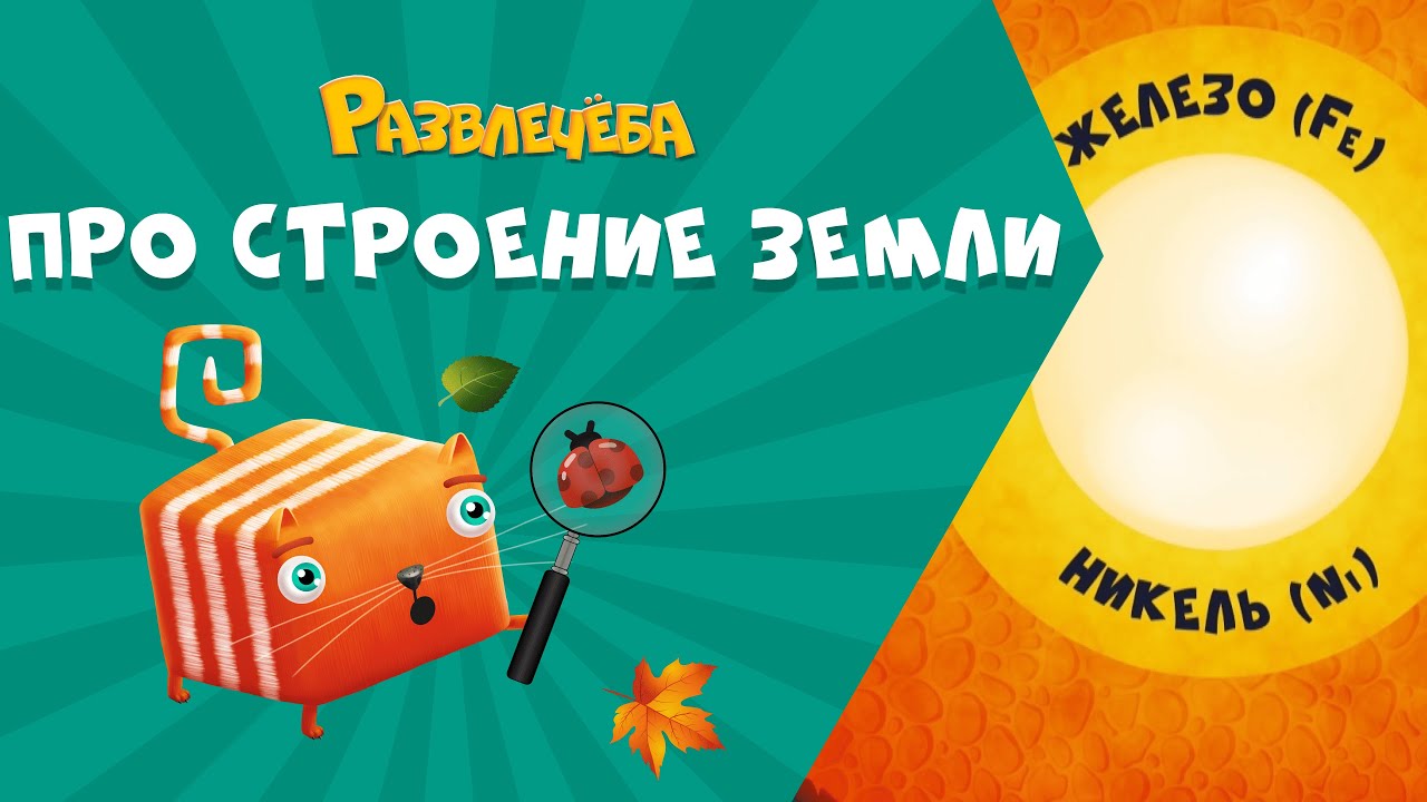 Изучаем строение Земли с Кубокотом 🌍