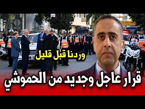 قرار عاجل وجديد من الحموشي سيطبق وردنا قبل قليل أخبار المغرب اليوم الثلاثاء 28 أكتوبر 2025