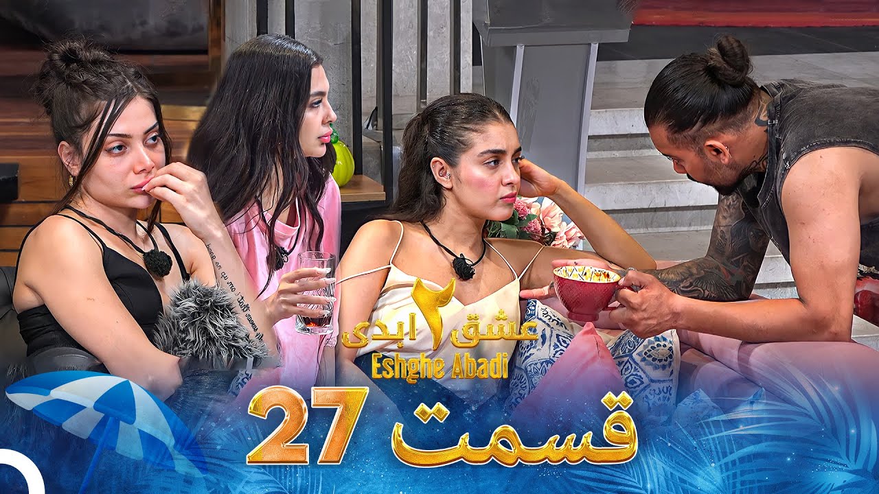 عشق ابدی فصل 2 قسمت 27 - تماشای آنلاین با VPN و لینک مستقیم 🎬