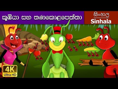 Ant and the Grasshopper in Sinhala | Sinhala Cartoon | @SinhalaFairyTales