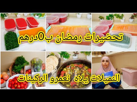 #تحضيرات رمضان 2026🌜،هذا هو الوقت يلاه نبداو عولة رمضان دقة دقة من الغلا غاتهناو 💵✔️