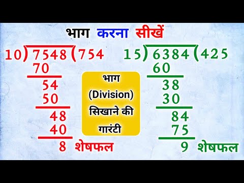 рднрд╛рдЧ рдХреИрд╕реЗ рдХрд░рддреЗ рд╣реИ |bhag kaise karen |bhag ke sawal |bhag kaise karte hain |bhag |рднрд╛рдЧ |divide |math